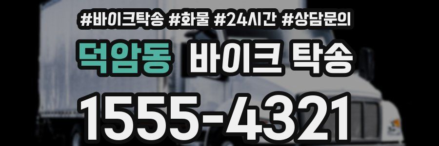 덕암동 바이크 탁송