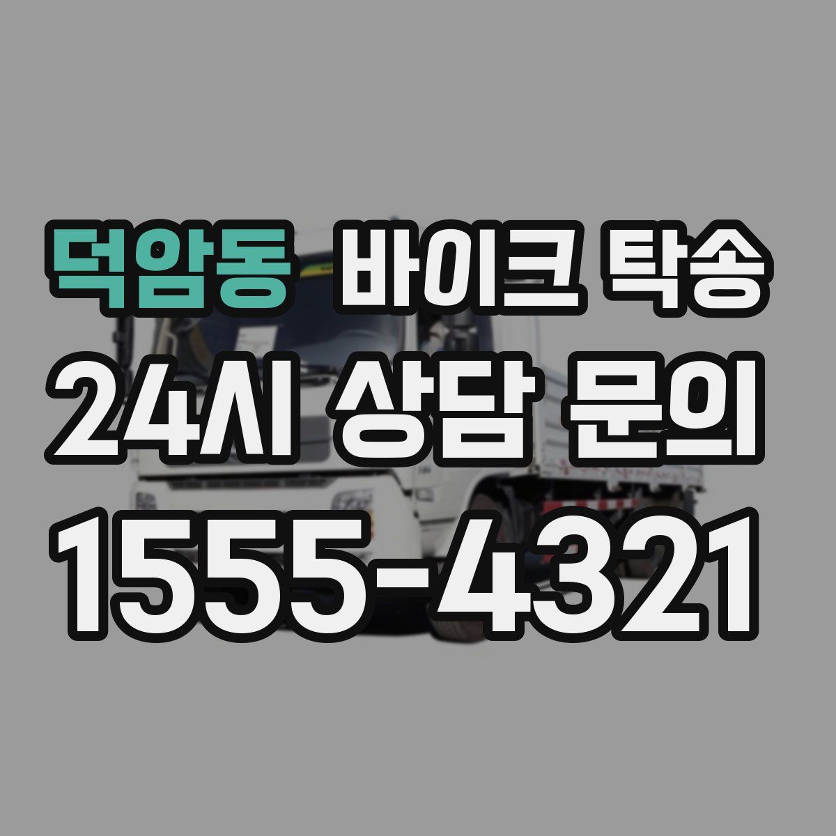 덕암동 바이크 탁송