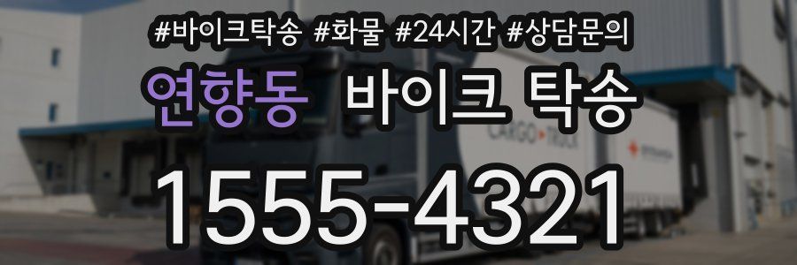 연향동 바이크 탁송
