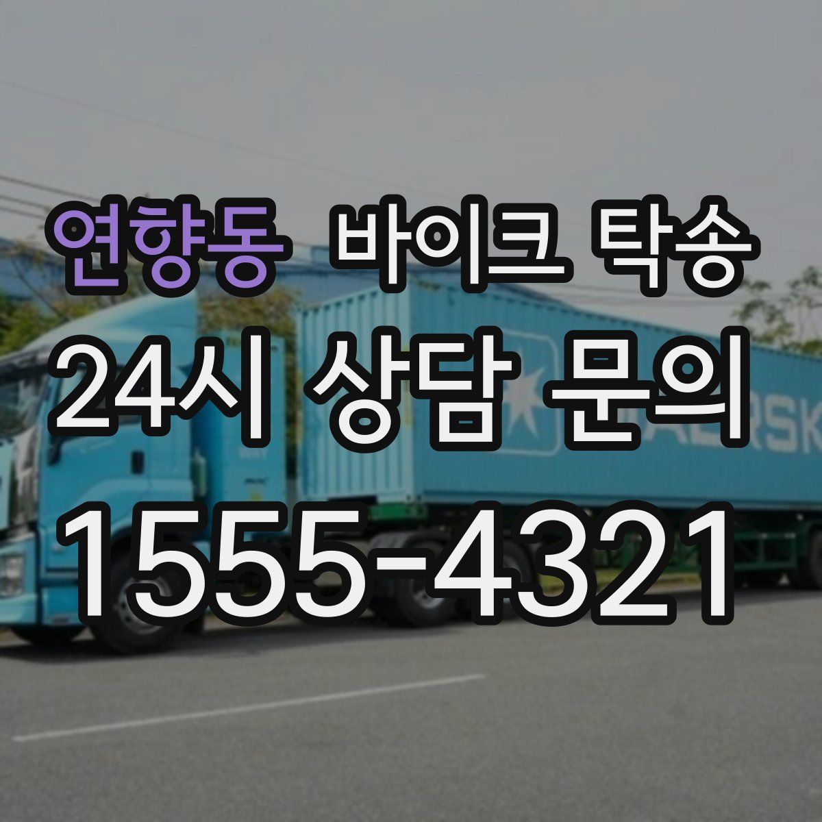 연향동 바이크 탁송