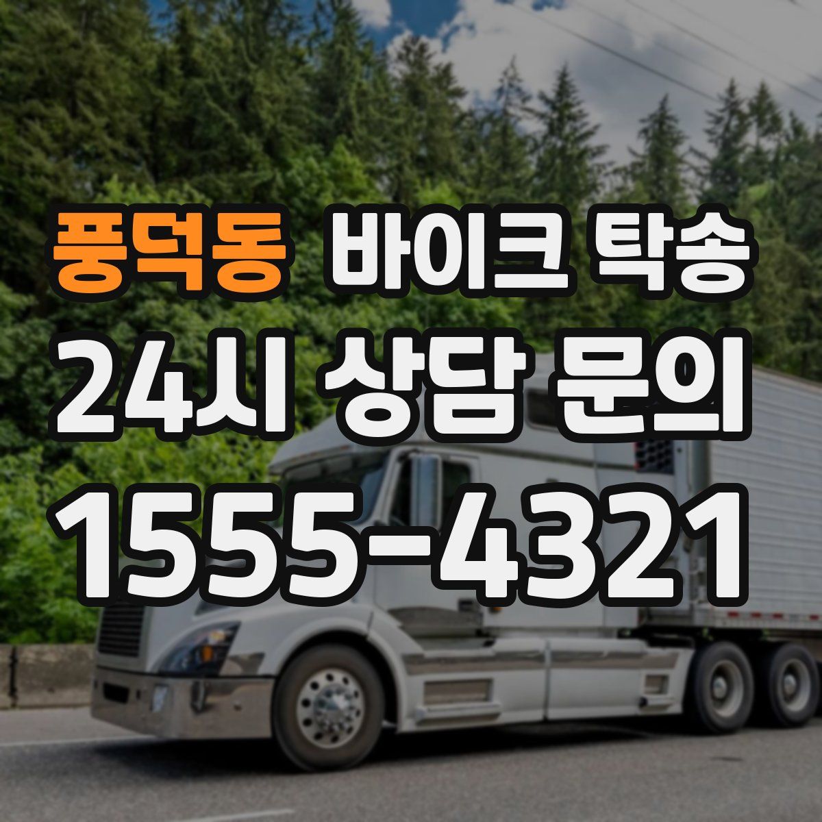 풍덕동 바이크 탁송