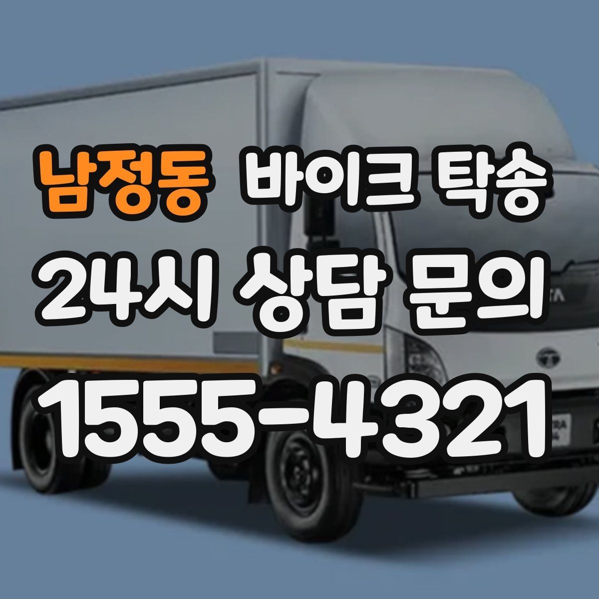 남정동 바이크 탁송 보관소에서 집으로 이동할 때 체크