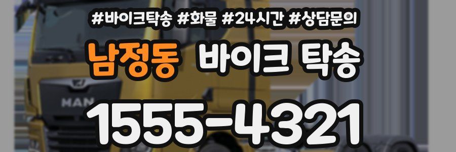 남정동 바이크 탁송