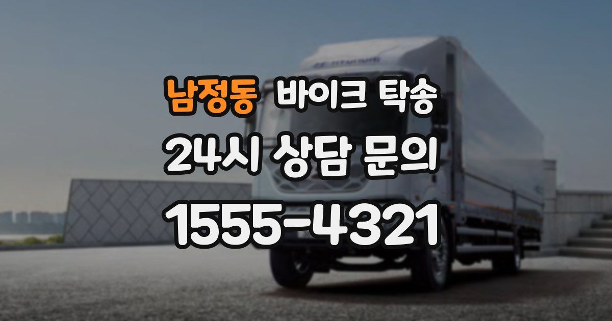 남정동 바이크 탁송