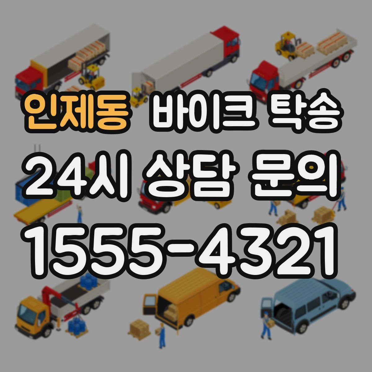 인제동 바이크 탁송