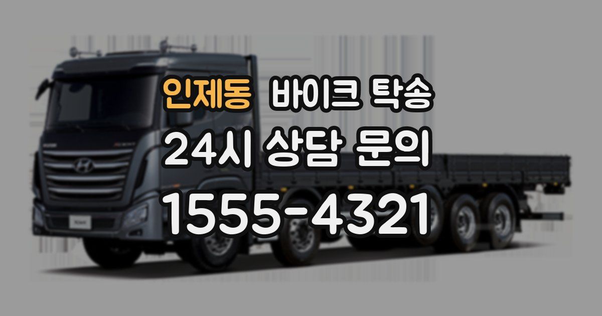 인제동 바이크 탁송