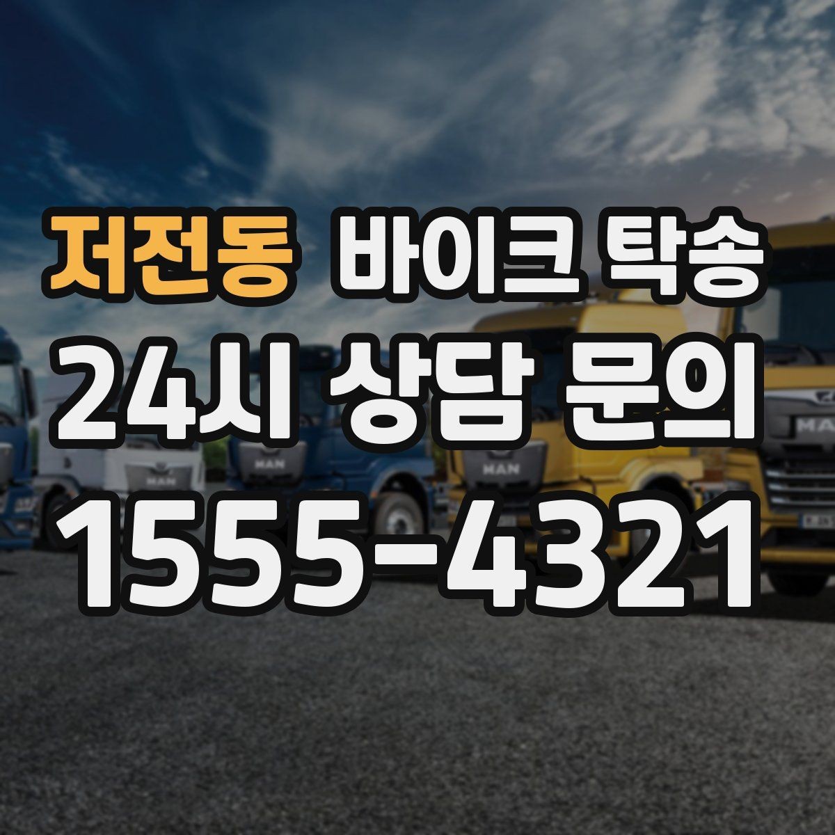 저전동 바이크 탁송 여행지에서 귀가가 힘들 때 바이크만 이동