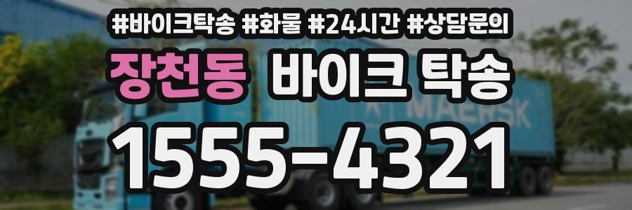 장천동 바이크 탁송