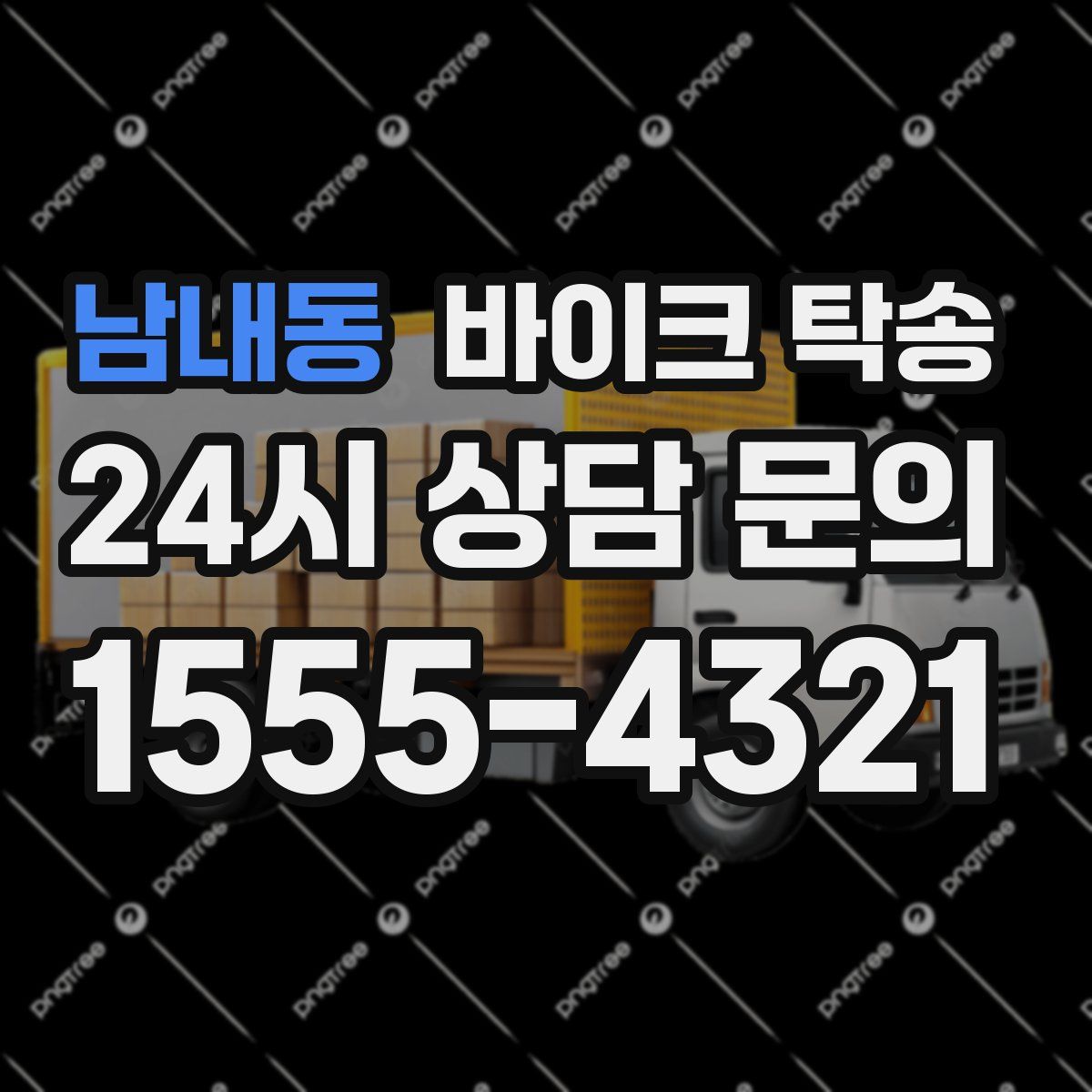 남내동 바이크 탁송