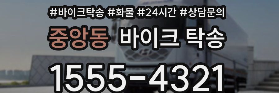 중앙동 바이크 탁송