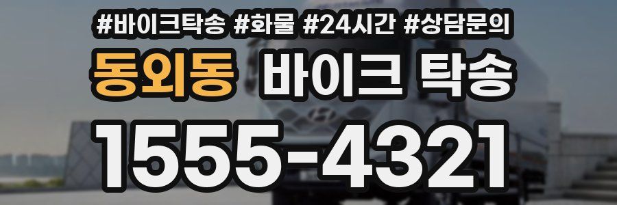 동외동 바이크 탁송