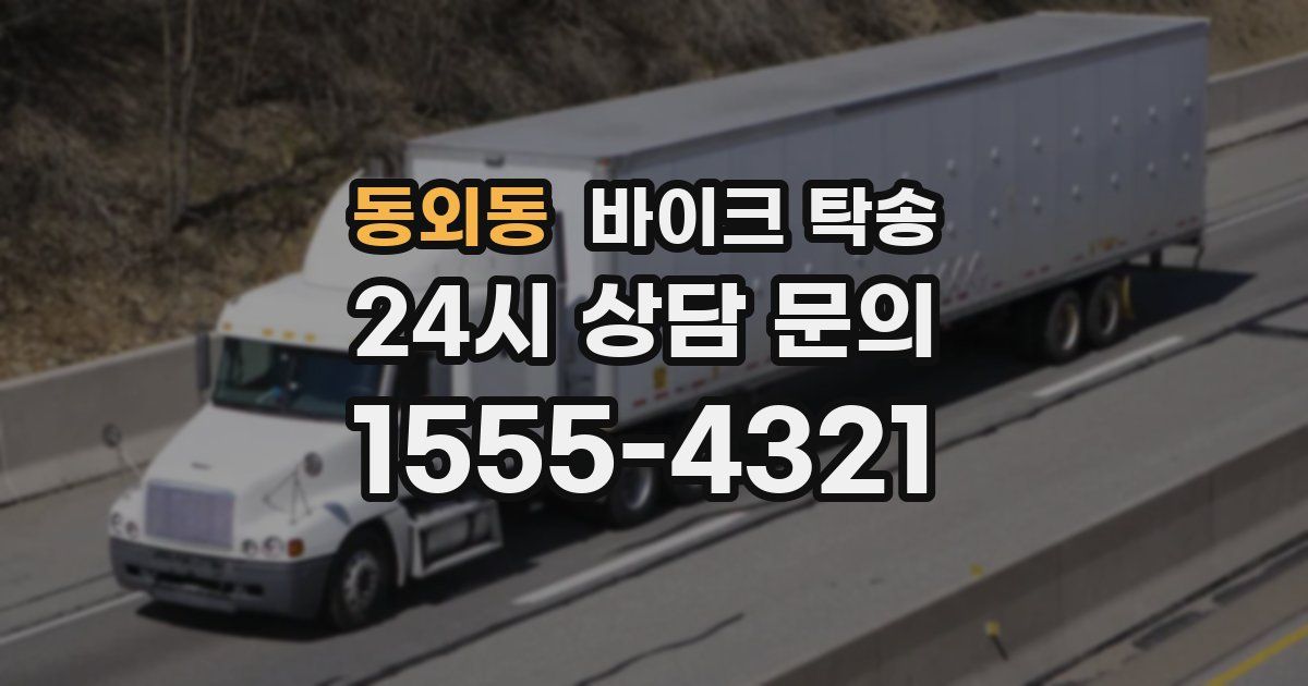 동외동 바이크 탁송