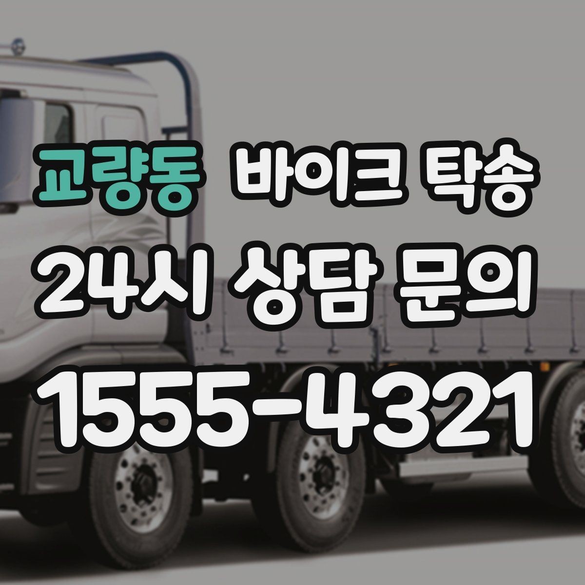 교량동 바이크 탁송 작업장 창고로 바이크 이동