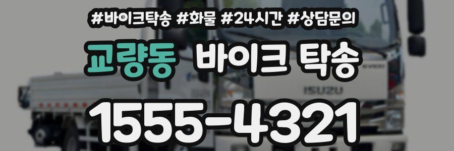 교량동 바이크 탁송