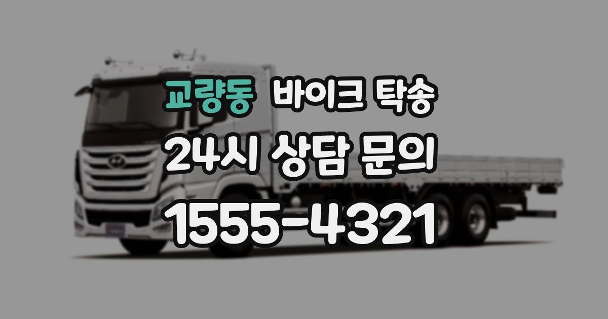 교량동 바이크 탁송