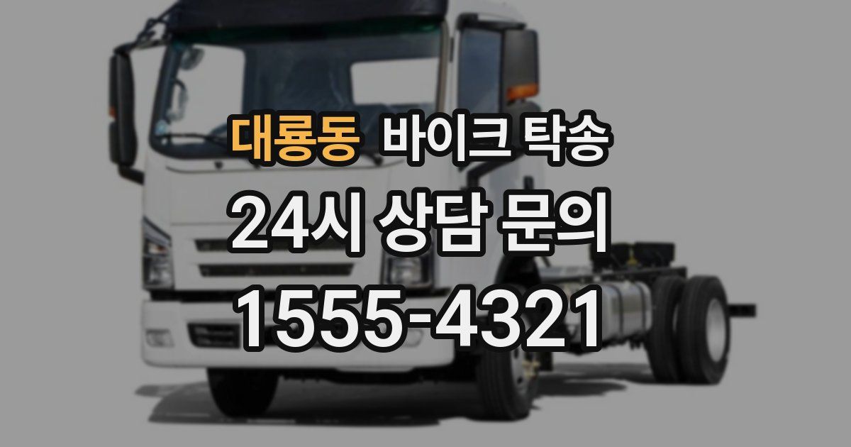 대룡동 바이크 탁송