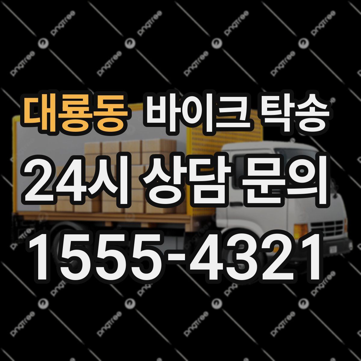 대룡동 바이크 탁송