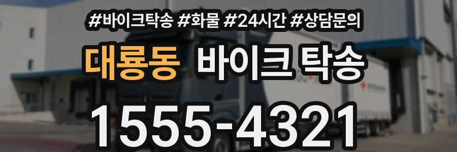 대룡동 바이크 탁송