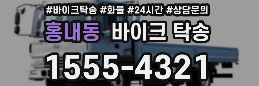 홍내동 바이크 탁송