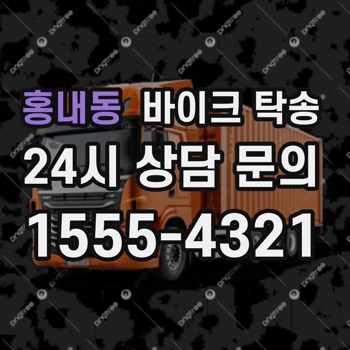 홍내동 바이크 탁송