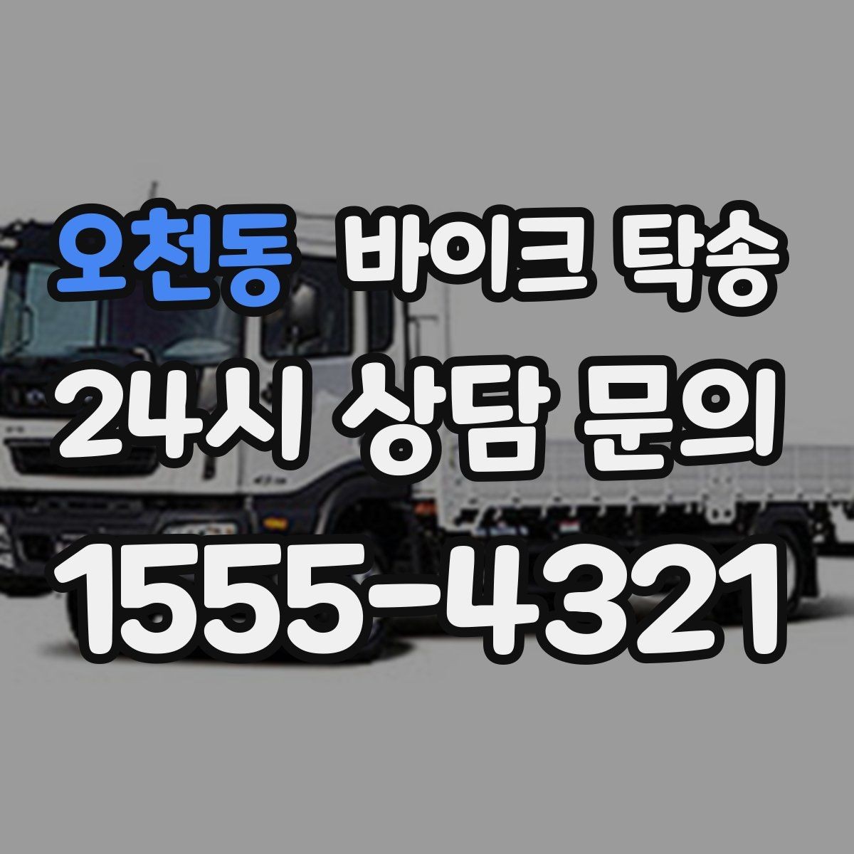 오천동 바이크 탁송 체인 소리 커졌을 때 정비소 이동