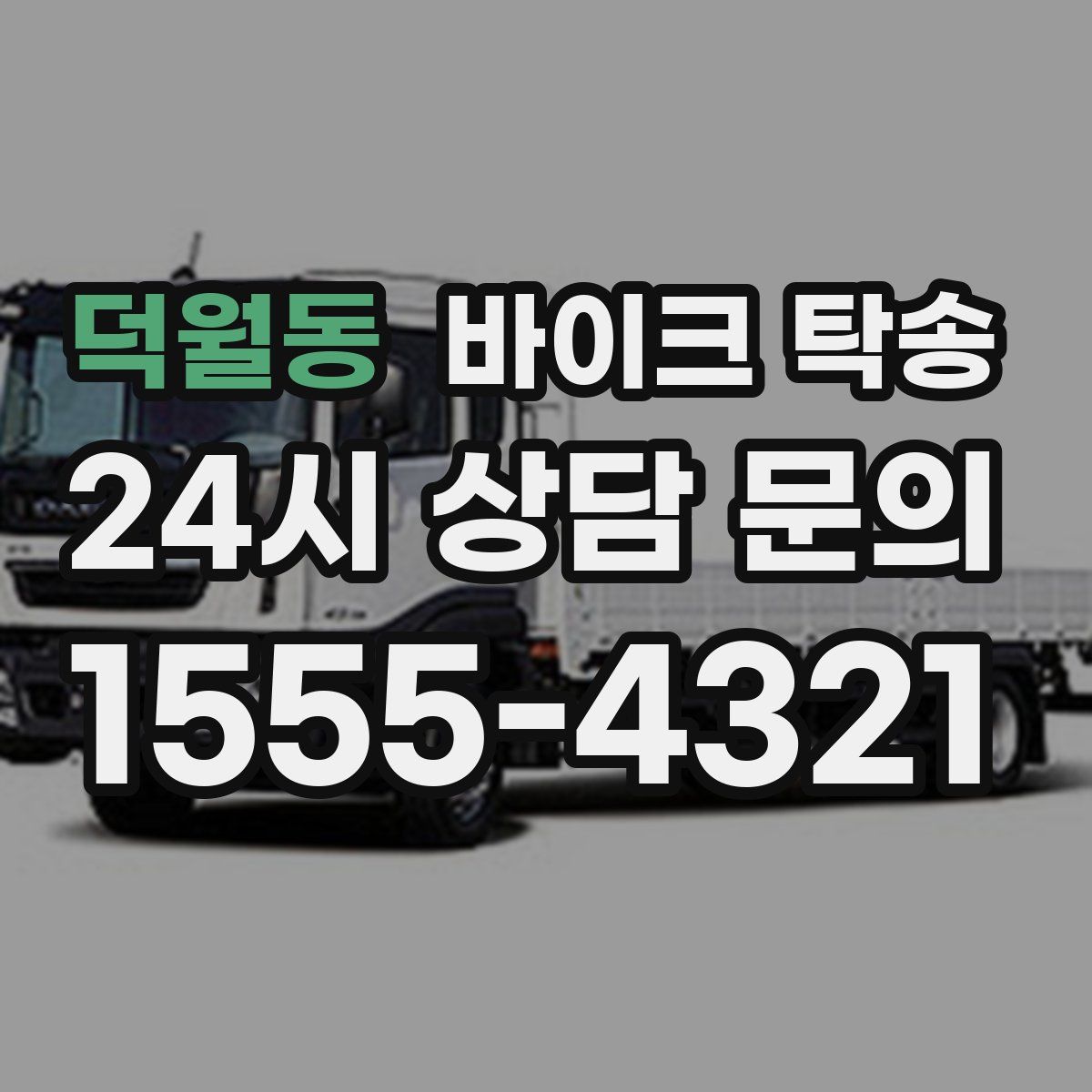 덕월동 바이크 탁송