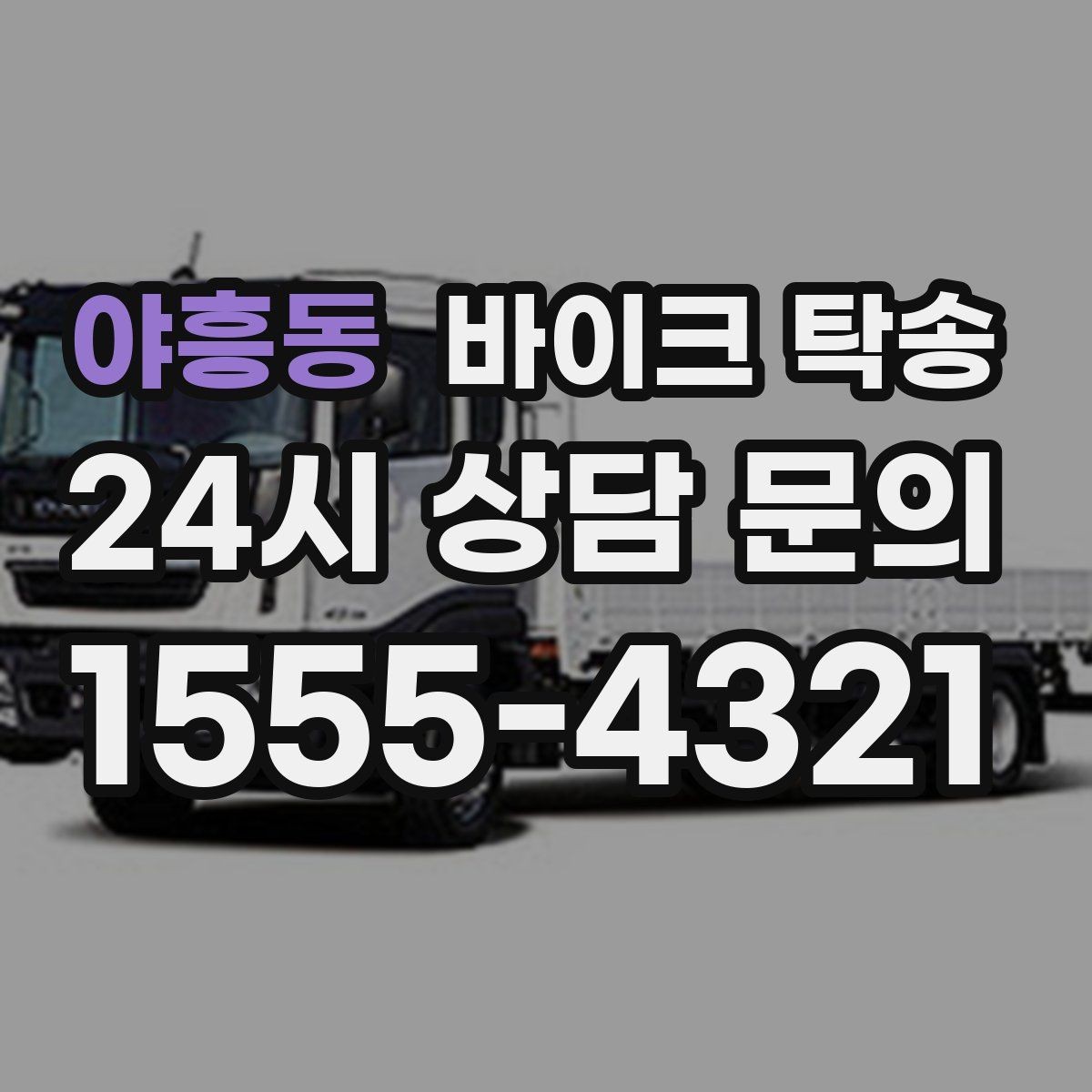 야흥동 바이크 탁송 외곽 정비소 왕복 부담 줄이는 방법
