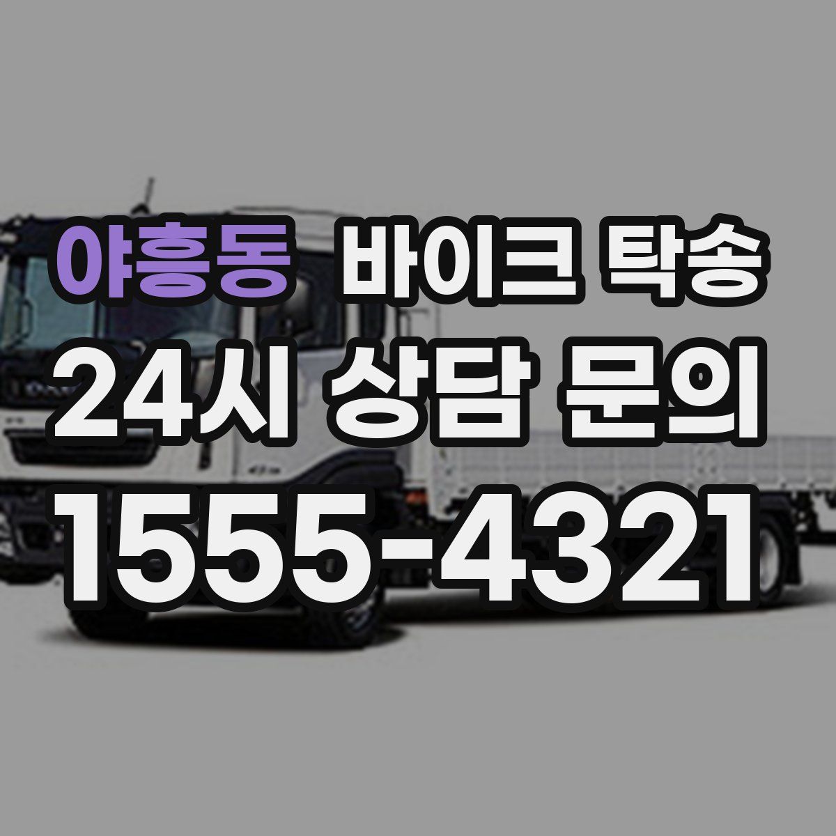 야흥동 바이크 탁송