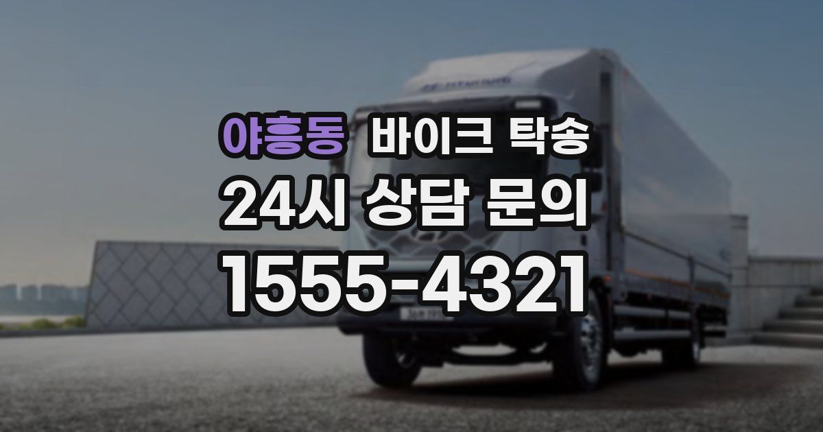 야흥동 바이크 탁송