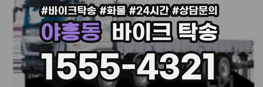 야흥동 바이크 탁송