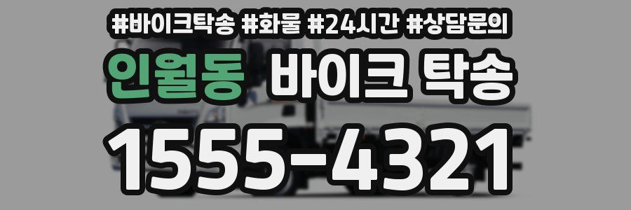 인월동 바이크 탁송