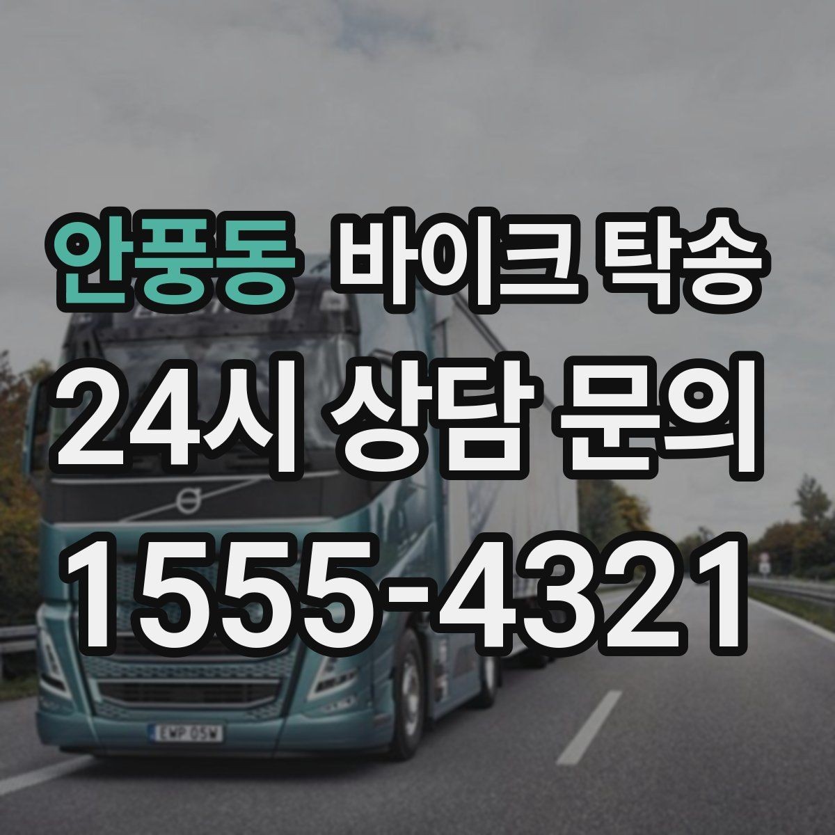 안풍동 바이크 탁송 시동 불안정 경고등 점등 시 대처