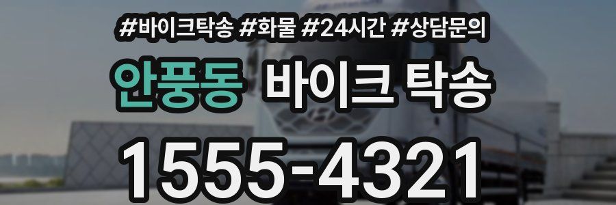 안풍동 바이크 탁송