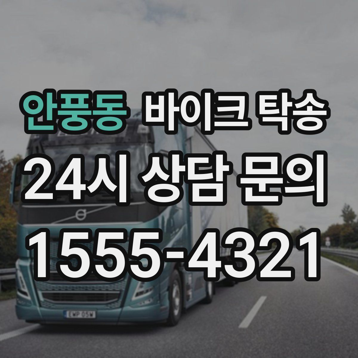 안풍동 바이크 탁송