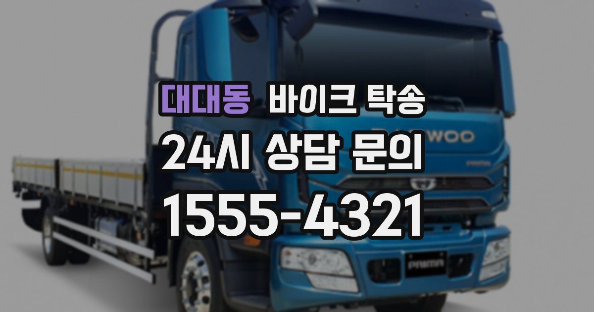 대대동 바이크 탁송