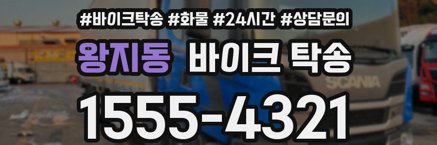 왕지동 바이크 탁송