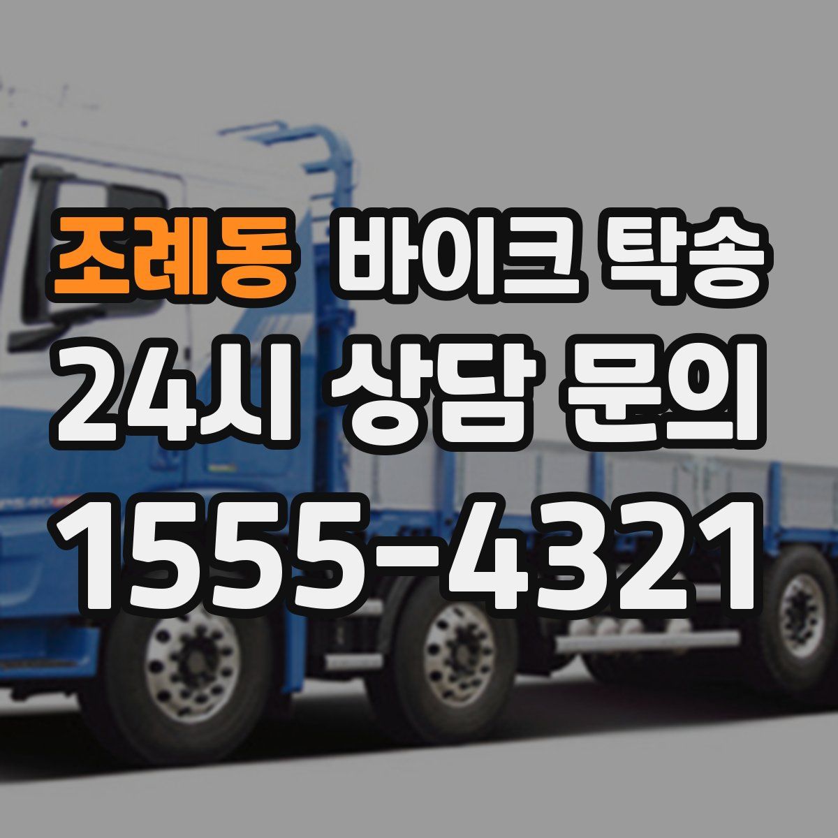 조례동 바이크 탁송