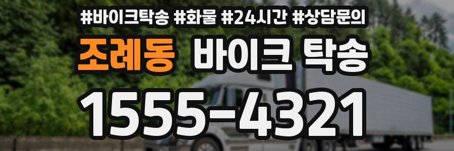 조례동 바이크 탁송