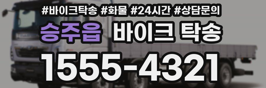 승주읍 바이크 탁송