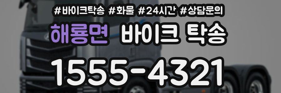 해룡면 바이크 탁송