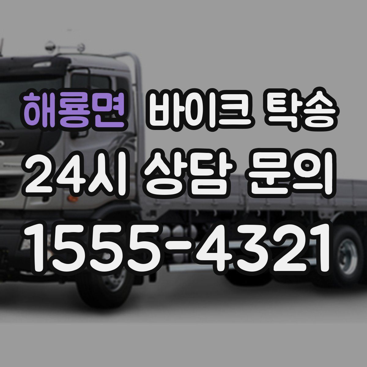 해룡면 바이크 탁송