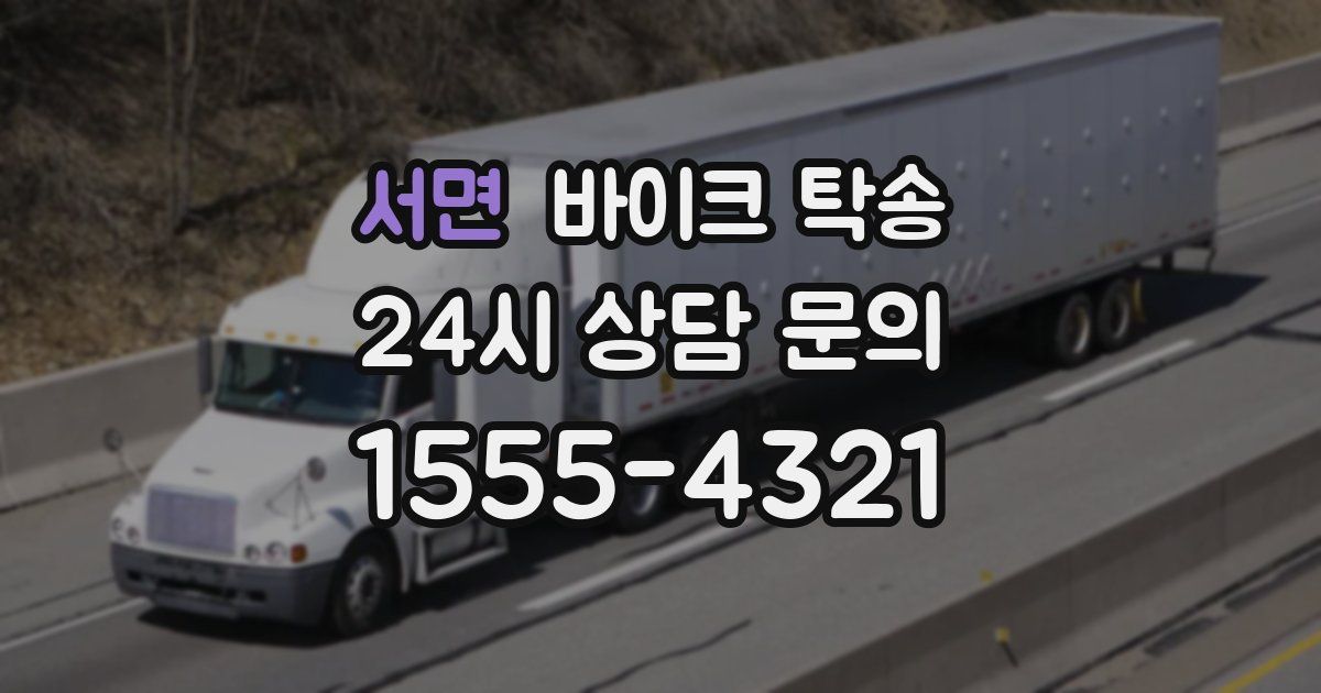 서면 바이크 탁송