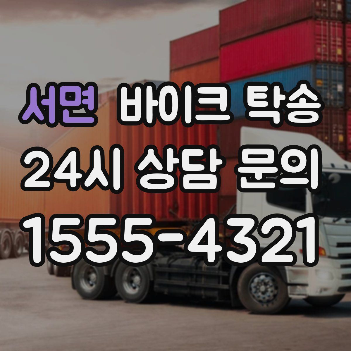 서면 바이크 탁송