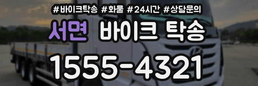 서면 바이크 탁송