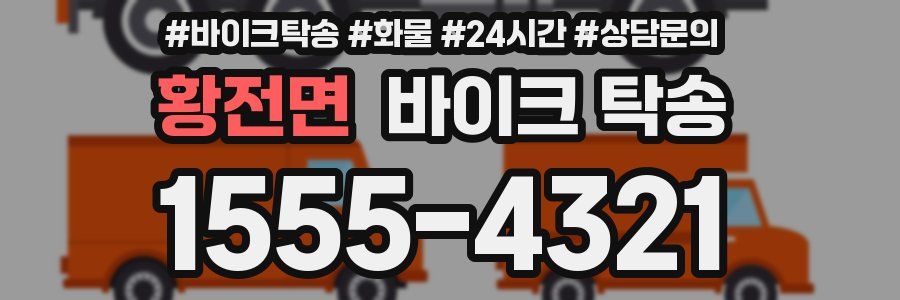 황전면 바이크 탁송