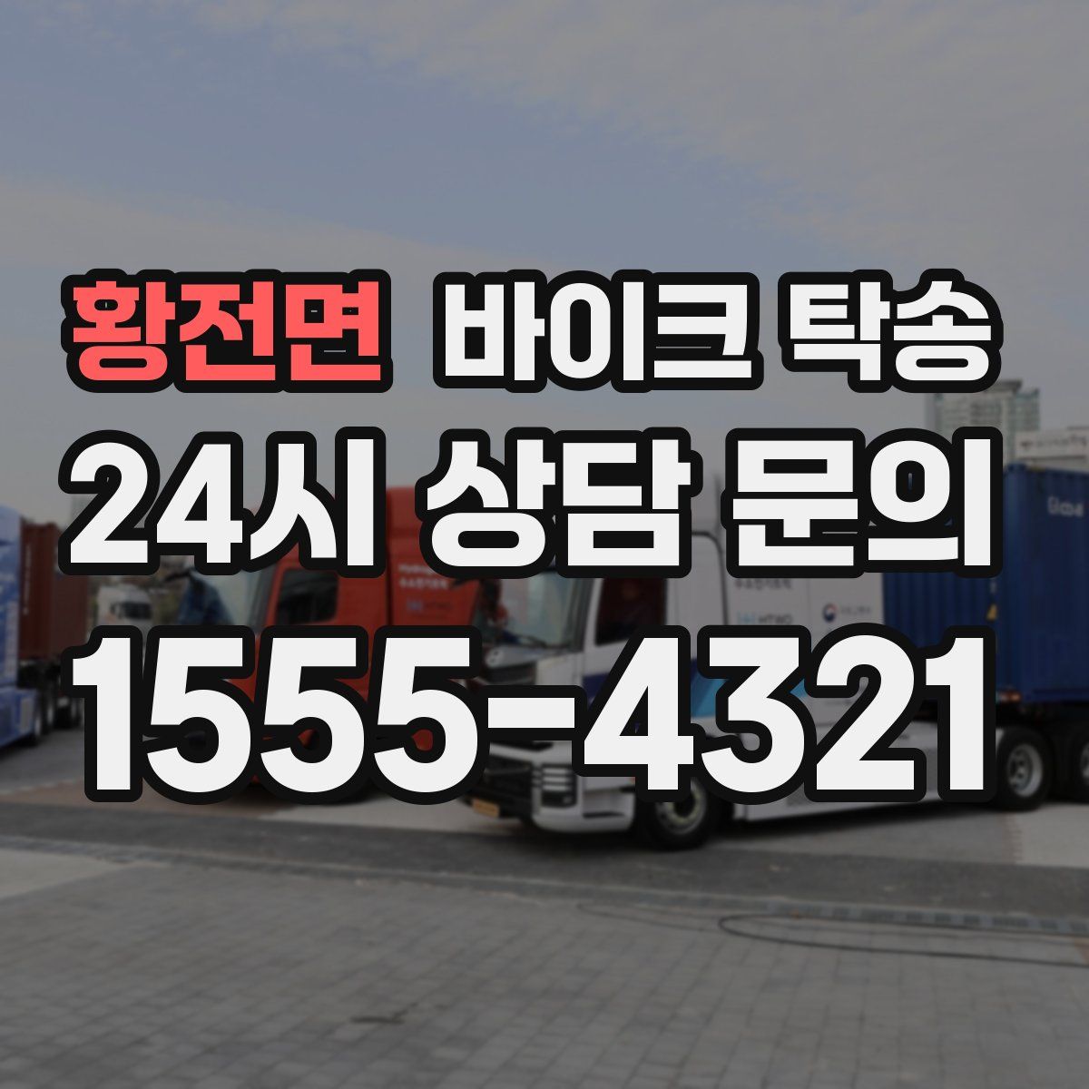 황전면 바이크 탁송