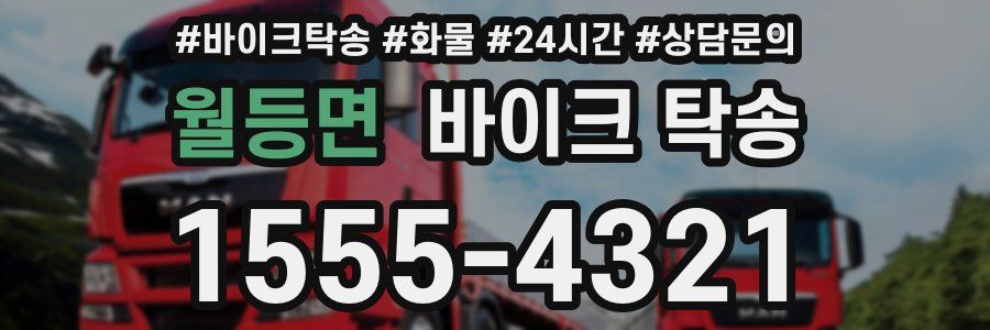 월등면 바이크 탁송