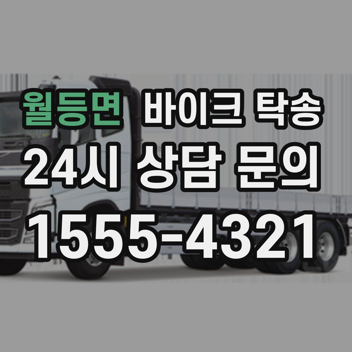 월등면 바이크 탁송