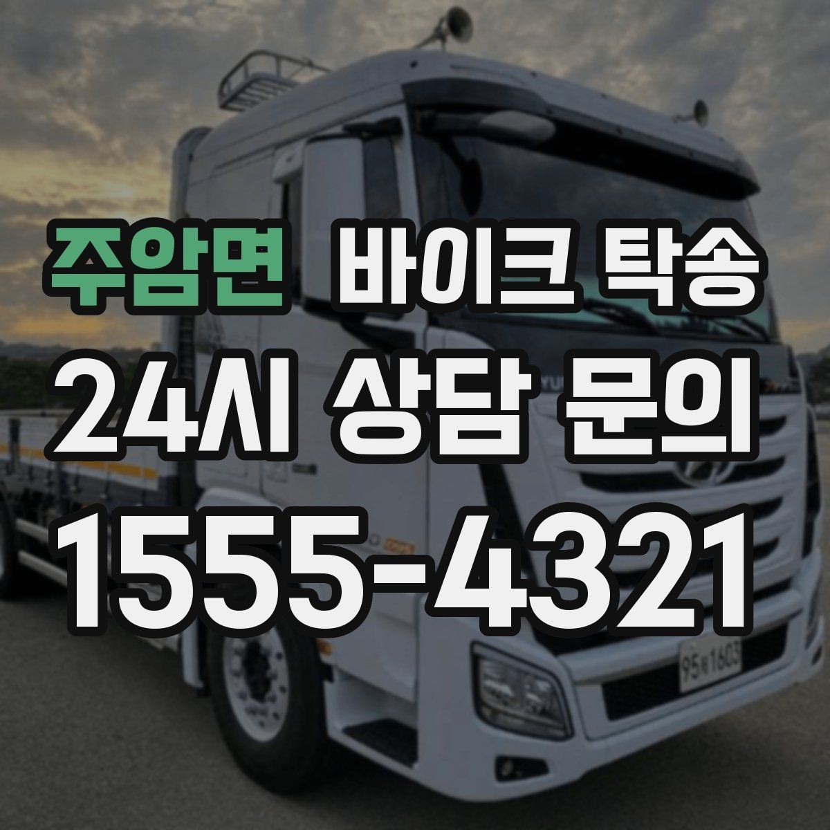주암면 바이크 탁송 투어 후 비 예보라면 안전하게 복귀하기