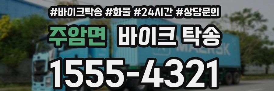 주암면 바이크 탁송